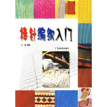 棒針編織入門 pdf epub mobi 下载