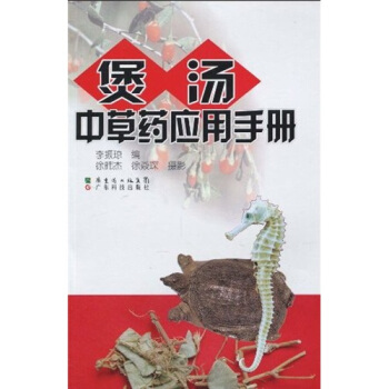 煲汤中草药应用手册 pdf epub mobi 下载