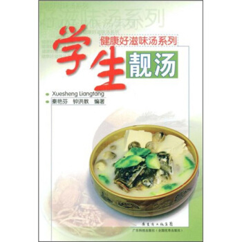 健康好滋味汤系列：学生靓汤 pdf epub mobi 电子书 下载