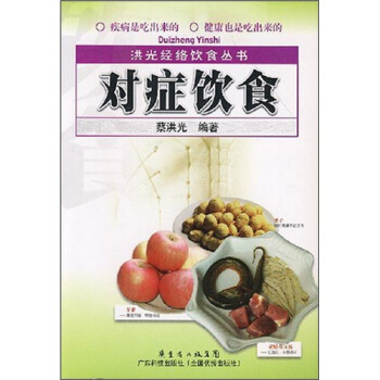洪光经络饮食丛书：对症饮食 pdf epub mobi 下载