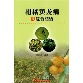 柑橘黄龙病及综合防治 pdf epub mobi 下载