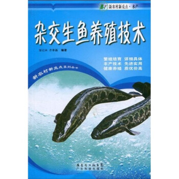 杂交生鱼养殖技术