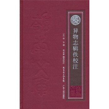 異物誌輯佚校注