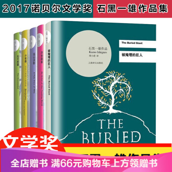 正版包邮 石黑一雄系列作品集5册 掩埋的巨人 无可慰藉慰借 远山淡影小夜曲浮世画家 2 pdf epub mobi 下载