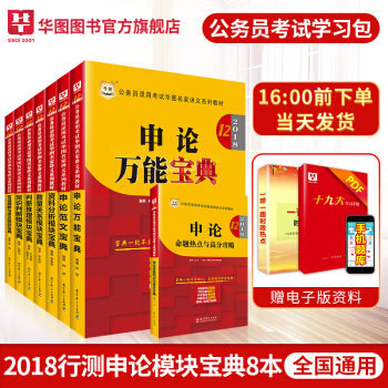 华图公务员考试教材2019国家公务员考试教材模块宝典行测申论全套八本 pdf epub mobi 下载