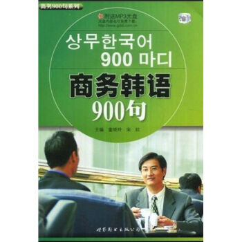 商务900句系列：商务韩语900句（附MP3光盘1张） pdf epub mobi 下载