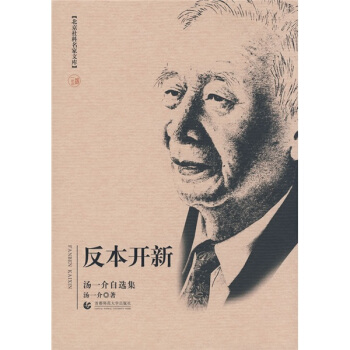 反本开新（汤一介自选集） pdf epub mobi 下载