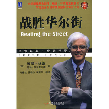 包郵 戰勝華爾街珍藏版 基金經理彼得林奇的選股實錄 股票投資 機械工業 pdf epub mobi 下载