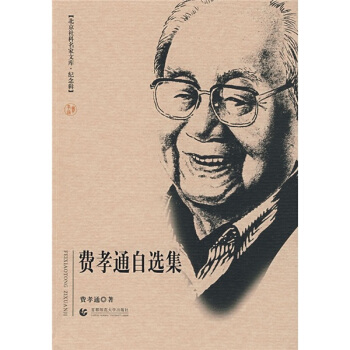 費孝通自選集 pdf epub mobi 電子書 下載
