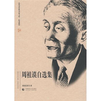 周祖謨自選集（紀念輯） pdf epub mobi 下载