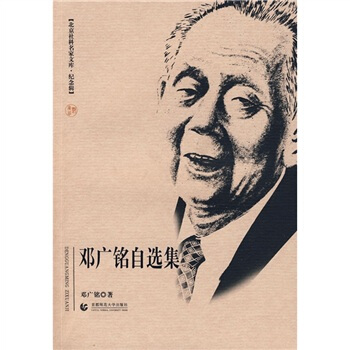 鄧廣銘自選集 pdf epub mobi 下载