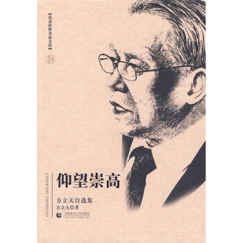 仰望崇高（方立天自選集） pdf epub mobi 下载