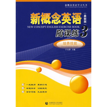 新概念英語隨課練3:培養技能(最新版)