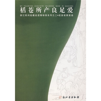 栝仓所产良足爱：龙泉窑青瓷选 pdf epub mobi 下载