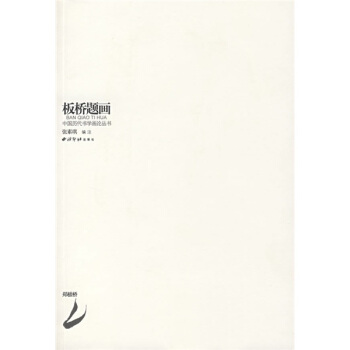 板桥题画 pdf epub mobi 下载