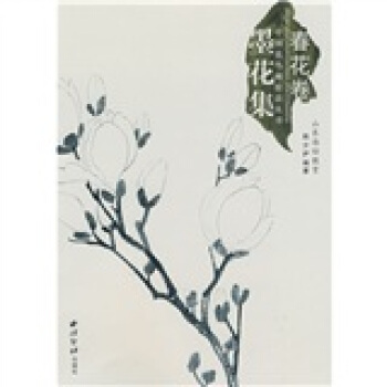 墨花集（春花卷） pdf epub mobi 下载
