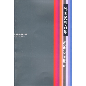 外国民族音乐 pdf epub mobi 下载