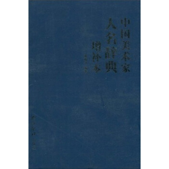 中國美術傢人名辭典增補本 pdf epub mobi 下载