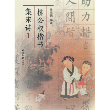 柳公权楷书集宋诗1 pdf epub mobi 下载