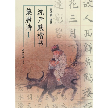 沈尹默楷书集唐诗1 pdf epub mobi 电子书 下载