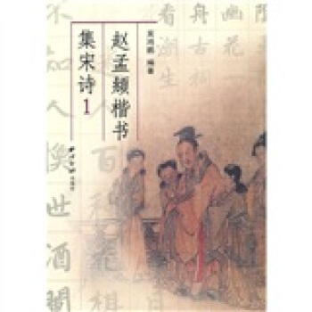 赵孟頫楷书集宋诗1 pdf epub mobi 下载
