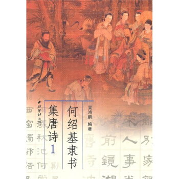 何紹基隸書集唐詩1 pdf epub mobi 電子書 下載