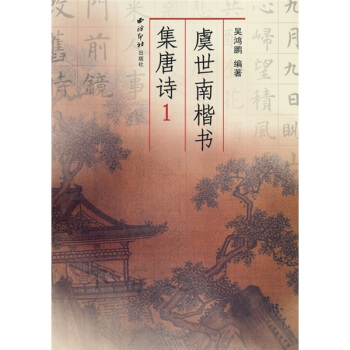 虞世南楷书集唐诗1 pdf epub mobi 电子书 下载