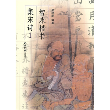 智永楷書集宋詩1 pdf epub mobi 下载