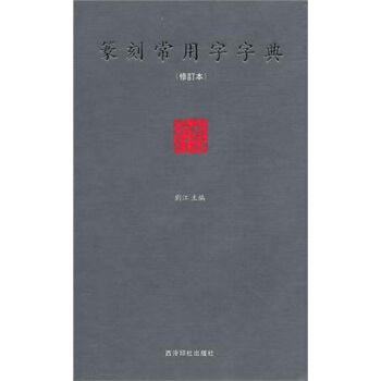篆刻常用字字典（修订本） pdf epub mobi 下载
