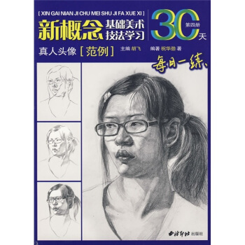 基础美术技法学习30天：真人头像 pdf epub mobi 下载