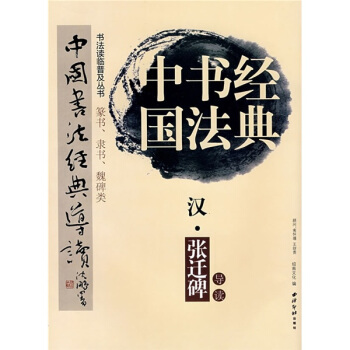 中国书法经典：汉·张迁碑导读 pdf epub mobi 下载