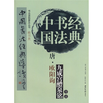 中国书法经典：唐·欧阳询·九成宫醴泉铭导读 pdf epub mobi 下载
