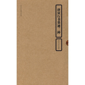 曆代書法墨跡精選：唐寅行書墨跡二種 pdf epub mobi 下载