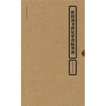 歐陽詢書仲尼夢奠帖墨跡 pdf epub mobi 下载