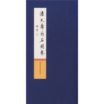 潘天壽菊石圖捲
