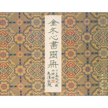 金鼕心書畫冊 pdf epub mobi 下载