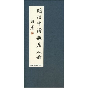 明汪中得趣在人冊 pdf epub mobi 下载