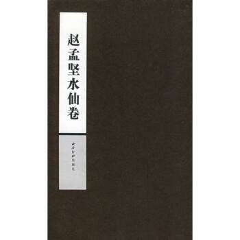 趙孟堅水仙捲