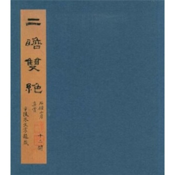 二瞻双绝 pdf epub mobi 下载