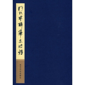 何紹基醉筆東坡詩 pdf epub mobi 下载