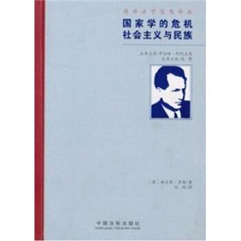 国家学的危机 社会主义与民族 pdf epub mobi 下载