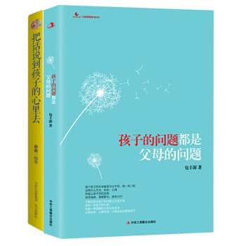 把话说到孩子心里去+孩子的问题都是父母的问题 2册 家教方法 育儿/家教 书籍 pdf epub mobi 下载