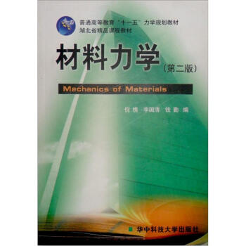 湖北省精品課程教材：材料力學（第2版） pdf epub mobi 電子書 下載