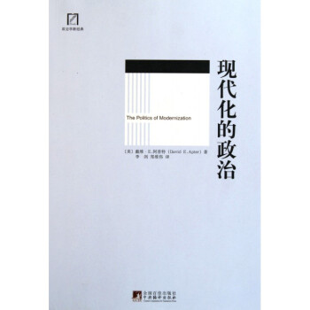 现代化的政治 pdf epub mobi 下载