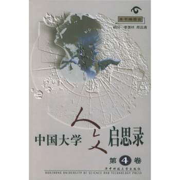 中国大学人文启思录(第4卷)