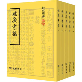 姚廣孝集 pdf epub mobi 下载
