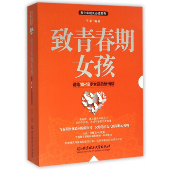 緻青春期女孩(共2冊)/青少年成長必讀係列