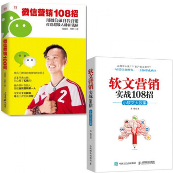 微信营销108招+软文营销实战108招(小软文大效果)（共2册） pdf epub mobi 下载