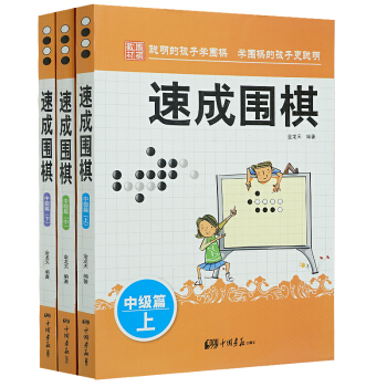 速成围棋中级篇上中下全3册 金龙天编著 新手从入门到精通围棋速成少儿学习书籍 棋谱基础教程