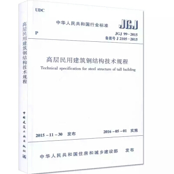 JGJ99-2015 高層民用建築鋼結構技術規程 新規範 pdf epub mobi 下载
